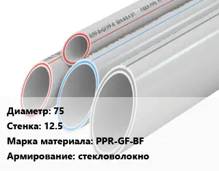 Труба полипропиленовая 75 s=12.5 PPR-GF-BF стекловолокно